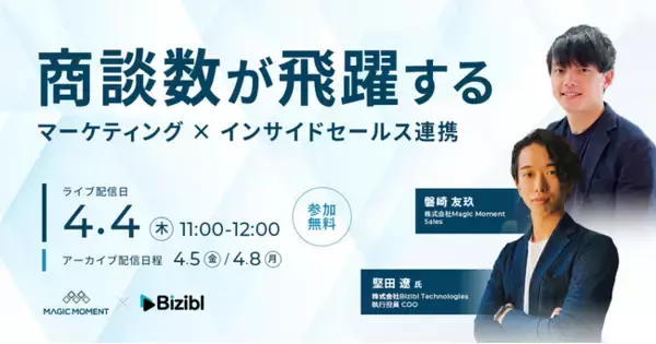 Magic MomentとBiziblが共催ウェビナー 『商談数が飛躍する マーケティング × インサイドセールス連携』を開催