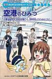 「学習教材「学研まんがでよくわかるシリーズ『空港のひみつ』」を共同制作。全国の小学校・特別支援学校・公立図書館・児童館へ寄贈しました。」の画像1