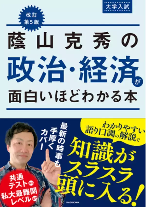 約20年続く「政経」対策の王道書を新課程対応版にアップデート！『改訂第５版　大学入試　蔭山克秀の　政治・経済が面白いほどわかる本』2024年6月21日（金）発売