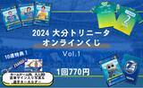 「はずれなしで限定グッズやコンテンツが必ず手に入る！ぴあのオンラインくじサービス「Pickzy（ピクジー）」にて「2024 大分トリニータ　オンラインくじVol.1のオンラインくじ」販売が決定！」の画像1