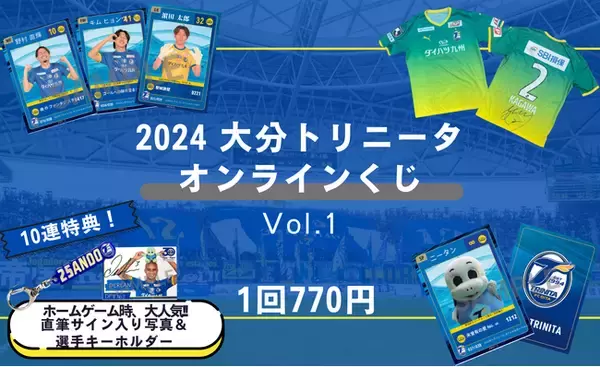 はずれなしで限定グッズやコンテンツが必ず手に入る！ぴあのオンラインくじサービス「Pickzy（ピクジー）」にて「2024 大分トリニータ　オンラインくじVol.1のオンラインくじ」販売が決定！