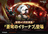 「『エピックセブン』新規月影英雄「蒼穹のイリーナブ」実装！」の画像1