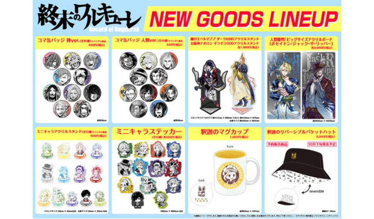終末のワルキューレ』新グッズがコアミックス公式オンラインショップに 