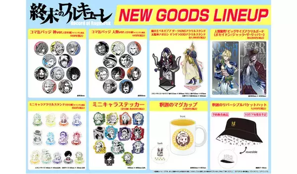 終末のワルキューレ』新グッズがコアミックス公式オンラインショップに 