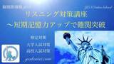 「英検/TOEFL/IELTS/大学受験英語専門塾YESのリスニング講座~2024年度後期リスニングトレーニングプログラム受講生募集~」の画像1