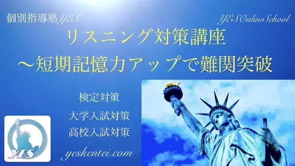 英検/TOEFL/IELTS/大学受験英語専門塾YESのリスニング講座~2024年度後期リスニングトレーニングプログラム受講生募集~