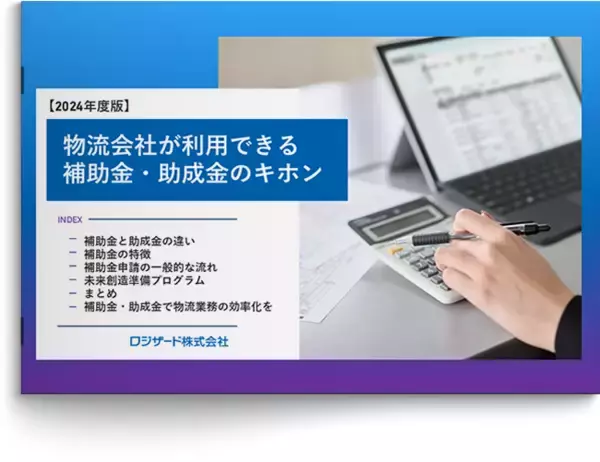 『【2024年度版】物流会社が利用できる補助金・助成金のキホン』資料を無料公開
