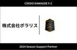 「埼玉県川越市からJリーグを目指す「COEDO KAWAGOE F.C」、軽貨物配送などを行う株式会社ポラリスと2024シーズンのサポートパートナー契約を締結」の画像1