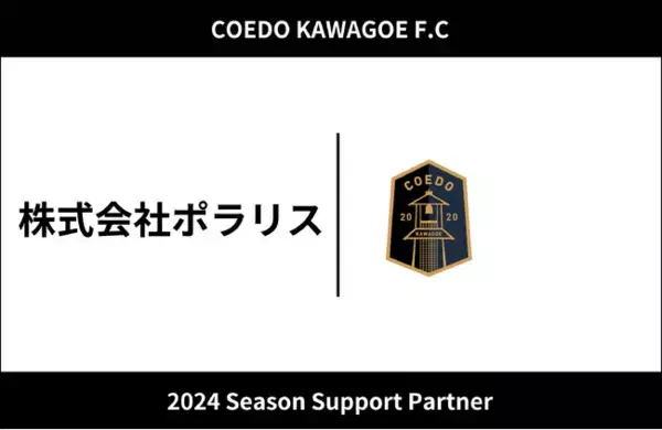 埼玉県川越市からJリーグを目指す「COEDO KAWAGOE F.C」、軽貨物配送などを行う株式会社ポラリスと2024シーズンのサポートパートナー契約を締結