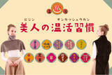 「温活ブランド「美人の温活習慣」に5アイテムが新登場！」の画像1