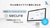 「中小企業のクラウド運用を安心に――外部脅威も内部リスクも「AWS Secure」で対策を」の画像1