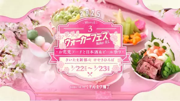 お花見 ウォーカーフェス～お花見フードと日本酒&ビール祭り～ イベント情報、楽しみ方を大公開！