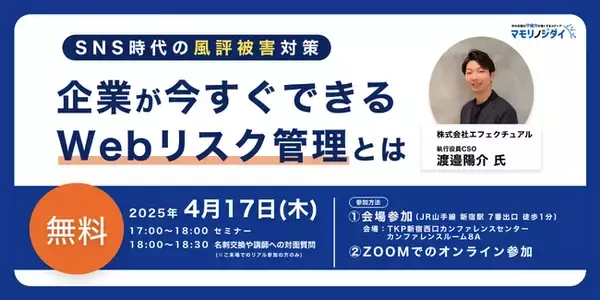 企業の“風評被害対策”最前線を徹底解説！4月17日（水）オンライン・オフライン同時開催
