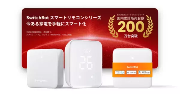 【SwitchBot】祝・ハブシリーズ累計販売台数200万台突破！皆様に感謝を込めて記念キャンペーン開催決定