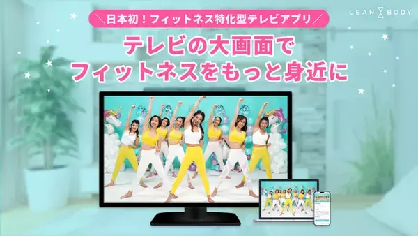 国内初、LEAN BODYがフィットネス特化型テレビアプリを提供開始