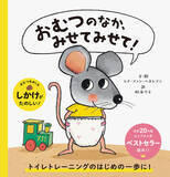 「6月2日は【おむつの日】　トイトレのはじめの一歩に読みたい、累計47万部突破の絵本『おむつのなか、みせてみせて！』購入者限定特典「おなまえシール」プレゼントキャンペーン開催」の画像1