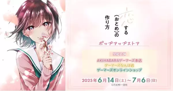 「恋する(おとめ)の作り方」ポップアップストアを2025年6月14日(土)よりゲーマーズにて開催致します！