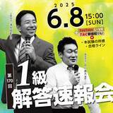 「【日商簿記検定1級】第170 回本試験「解答速報」を6/8（日）試験当日に公開！ さらに、『解答速報会』も当日YouTube＆TAC新宿校でライブ配信！」の画像1