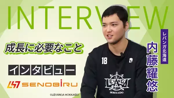 『夢を追い続ける力と、成長に必要なこと』レバンガ北海道・内藤耀悠選手インタビュー動画公開