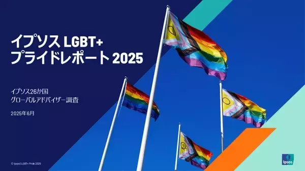 トランスジェンダーの施設利用はわずか2年で支持21ポイント減、世界26か国調査「イプソスLGBT＋プライドレポート」を公開