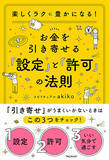 「【フォロワー累計20万人のスピリチュアル講師による新刊】楽しくラクに豊かになる！『お金を引き寄せる「設定」と「許可」の法則』がついに登場！」の画像1