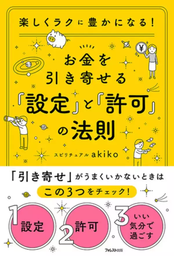 【フォロワー累計20万人のスピリチュアル講師による新刊】楽しくラクに豊かになる！『お金を引き寄せる「設定」と「許可」の法則』がついに登場！