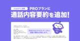 「5分の通話記録が数行に。ChatGPT連携の「通話内容要約」をリリース」の画像1