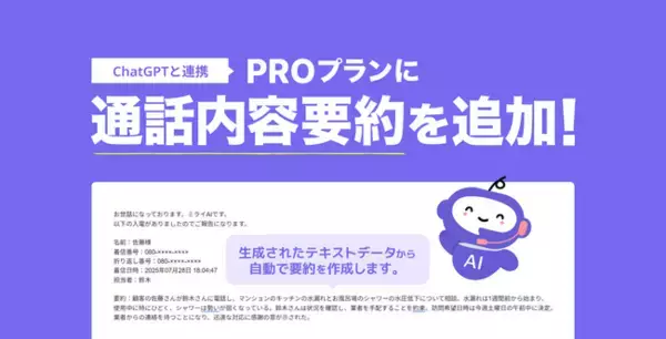 5分の通話記録が数行に。ChatGPT連携の「通話内容要約」をリリース