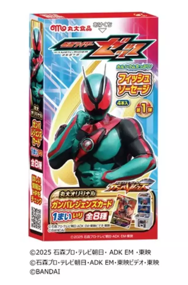 【丸大食品】2025年9月スタートの新番組『仮面ライダーゼッツ』のフィッシュソーセージを新発売！