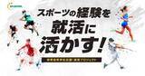 「スポーツを頑張る部活生向けの就活支援プロジェクト「体育会採用」好評中｜今年も座談会イベント開催決定！」の画像1