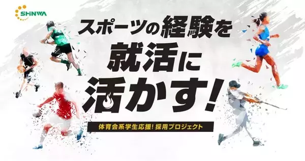 スポーツを頑張る部活生向けの就活支援プロジェクト「体育会採用」好評中｜今年も座談会イベント開催決定！