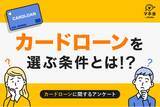 「【カードローン実態調査】カードローンにまだ抵抗感あり…全国調査で見えた“安心して利用できる条件”とは」の画像1