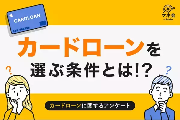 【カードローン実態調査】カードローンにまだ抵抗感あり…全国調査で見えた“安心して利用できる条件”とは