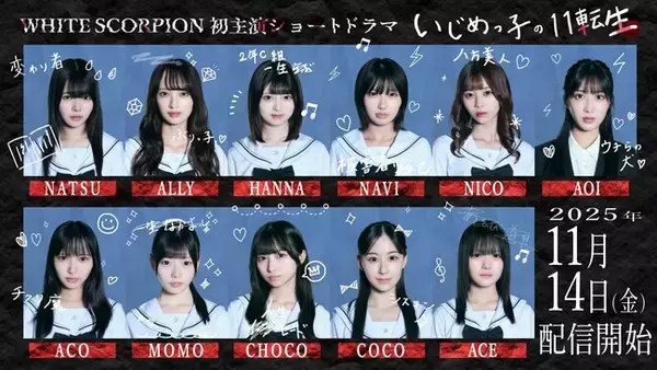 WHITE SCORPION初主演のショートドラマが配信決定！『いじめっ子の11転生』～「いじめ問題」という壮絶なテーマを扱うだけではない、誰かの心を救う物語～