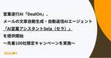 「「DealOn」、メールの文章自動生成・自動返信AIエージェント「AI営業アシスタントSela（セラ）」を提供開始」の画像1