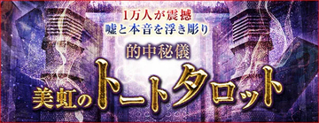 トートタロット｜1万人が震撼【嘘と本音を炙り出す】的中秘儀◆美虹のコンテンツが「本格占い｜みのり」で提供開始