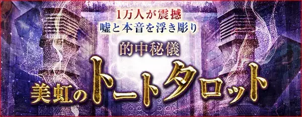トートタロット｜1万人が震撼【嘘と本音を炙り出す】的中秘儀◆美虹のコンテンツが「本格占い｜みのり」で提供開始