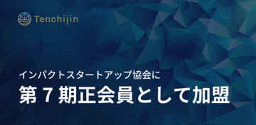 JAXAベンチャー天地人、インパクトスタートアップ協会に第7期正会員として加盟