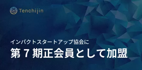 JAXAベンチャー天地人、インパクトスタートアップ協会に第7期正会員として加盟