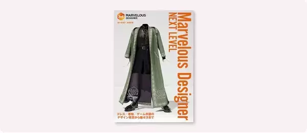 ゲームやアニメ、VRChatなど衣装制作に関わるクリエイター必見の一冊『Marvelous Designerネクストレベル』12月26日発売