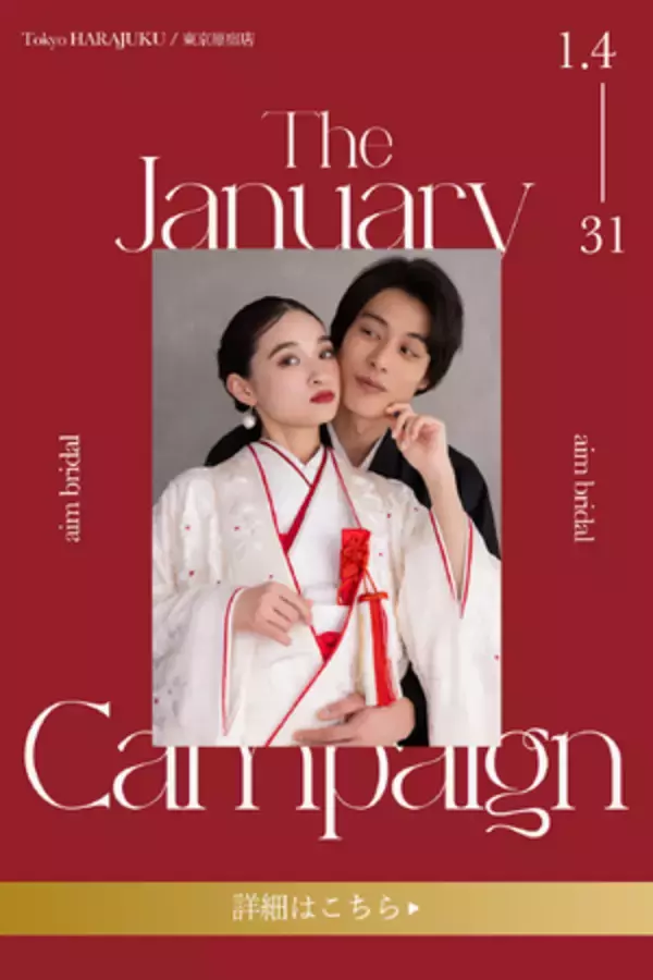 【aim/aimme東京原宿店】平日限定　１月キャンペーン開催！