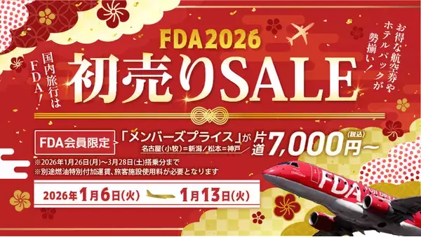 FDA　旅初めはFDAで！『2026年の初売りセール』を開催します