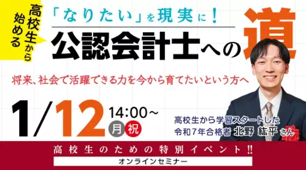 「【資格の学校TAC】1/12（月・祝）14:00～「高校生から始める！なりたいを現実に！公認会計士への道」《無料オンラインセミナー》」の画像