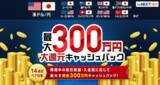 「「取引数量・入金額に応じて最大300万円！大還元キャッシュバックキャンペーン」実施！」の画像1