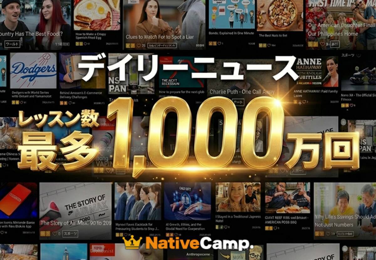 ネイティブキャンプ、一番人気のオリジナル教材「デイリーニュース」が累計1,000万レッスンを達成 - エキサイトニュース