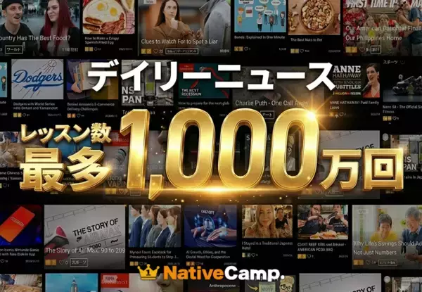 ネイティブキャンプ、一番人気のオリジナル教材「デイリーニュース」が累計1,000万レッスンを達成