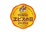 「２月２５日「ヱビスの日」は樽生ヱビスが終日半額！」の画像1