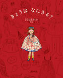 「刊行前から話題沸騰！ 人気絵本作家・くらはしれい最新作『きょうは　なにきる？』2026年2月4日（水）発売。パネル展、プレゼントキャンペーン、ぬりえの公開など、嬉しい話題も続々！」の画像1