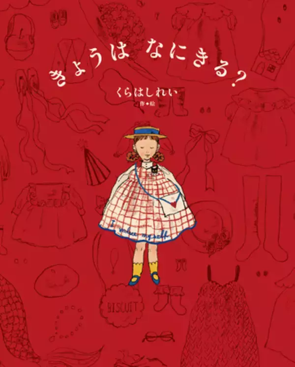 「刊行前から話題沸騰！ 人気絵本作家・くらはしれい最新作『きょうは　なにきる？』2026年2月4日（水）発売。パネル展、プレゼントキャンペーン、ぬりえの公開など、嬉しい話題も続々！」の画像