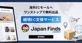 「GMOグローバルEC、海外ECモール出品への無料出品・販売をワンストップで実現する「Japan Finds byGMO」を提供開始」の画像1